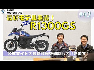 最新モデル発売！R1300GS 公式サイトで最新情報をチェックしてみた！｜BMW バイク