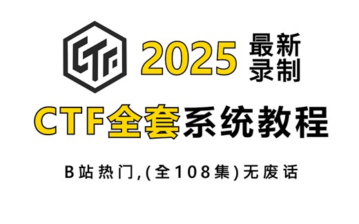 【CTF教程】从零开始学CTF（2025新手入门CTF实用版）108集（全）