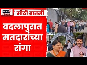 Badlapur Nagarparishad Election Voting | बदलापूरात मतदानासाठी मतदारांच्या मोठ्या रांगा |Marathi News