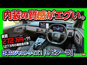 【スズキ初EV 内装･外装レポート!】「eビターラ」公道初試乗! 価格は399万円〜! ナビ･メーターが超スゴい! 補助金も127万円!? | SUZUKI e-VITARA 2025