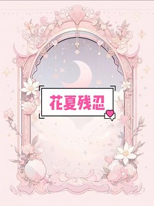【花夏残忍】在 ☞老/福/特 （LOFTER）看厚续