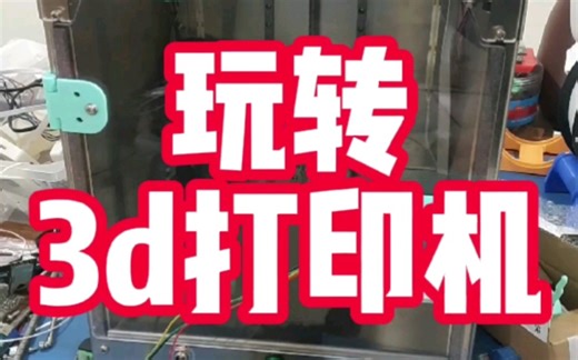 怎样才算玩转3d打印机？1、熟练使用G代码。2、熟练使用一款建模软件。3、使用组装过十台机器以上。我应该算是玩转了吧？