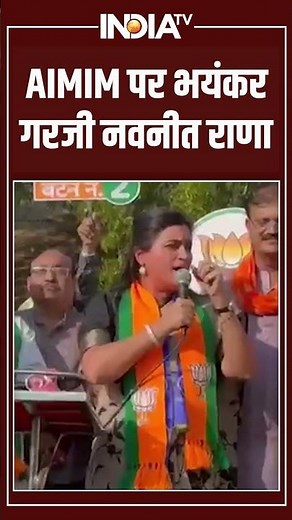 AIMIM पर भयंकर गरजी नवनीत राणा #navneetrana #asaduddinowaisi #indiatv