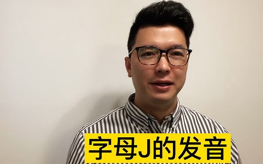 字母J的正确发音
