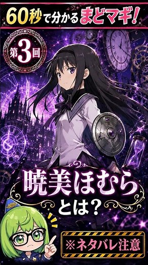 Madoka Magica in 60 Seconds! Part 3: Who is Homura Akemi? #HomuraAkemi #MadokaMagica #PuellaMagiM...
