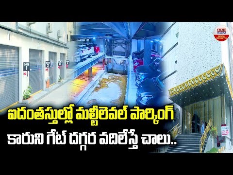 మల్టీలెవల్ పార్కింగ్.. |Complex Multi Level Car Parking | Palis Automatic Parking 2026| ABN Digital