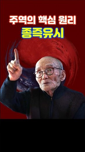 주역의 핵심 원리, 종즉유시 #주역 #동양철학 #대산 #김석진 #iching