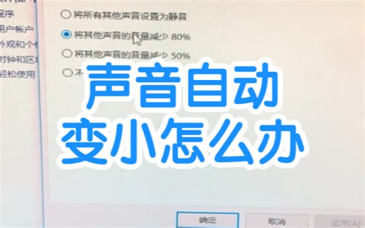 电脑声音自动变小怎么办啊