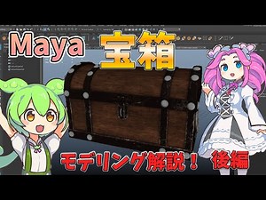 Mayaで宝箱を作る方法！初心者が学ぶべきモデリング基礎【後編】