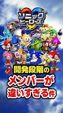 Why the Character Lineup in Sonic Heroes Changed So Much Between Development and the Final Version