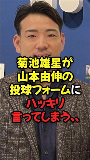 Yusei Kikuchi clearly states that he thinks about Yoshinobu Yamamoto's pitching form...