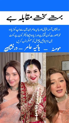 Dur-e-Fishan Saleem vs Hania Aamir vs Momina Iqbal– Beauty Acting Comparison 😍🔥#youtubeshorts#shorts