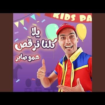 يلا كلنا نرقص