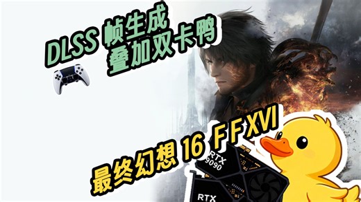 4K120帧录制 最终幻想16 DLSS帧生成 双卡鸭 7680x2160 极高画质 来看双显卡补帧小黄鸭表现