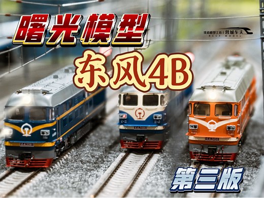 曙光模型第三版东风4B型内燃机车模型