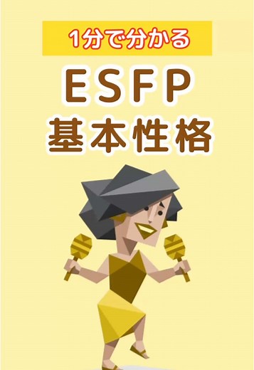 1分で分かるESFPの基本性格 #mbti#esfp #esfpあるある #mbti診断