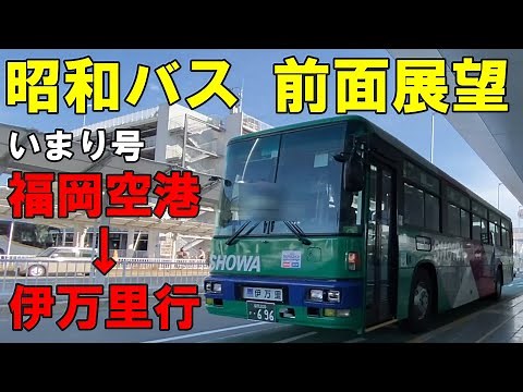昭和バス 前面展望 いまり号 福岡空港～博多・天神～伊万里行（車内放送あり）昭和自動車