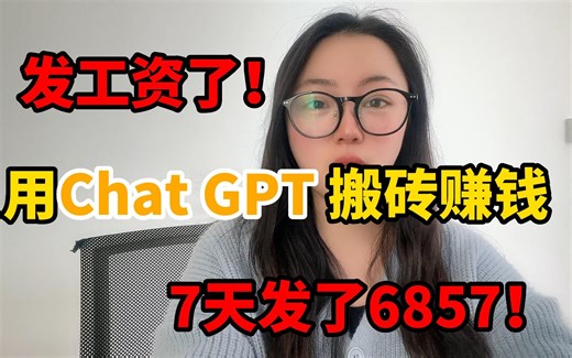 靠一台电脑用Chat GOT搬砖赚钱，7天一共挣了6857，操作简单 人人可做，在家躺赚不香吗？建议收藏