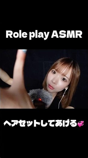 【ASMR】お出かけ前にヘアセットしてあげる♡ロールプレイ #asmr #roleplay