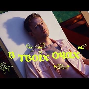 MAX BARSKIH — В твоїх очах