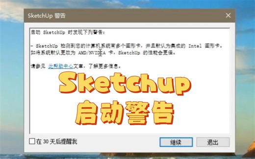 Sketchup启动警告如何解决？