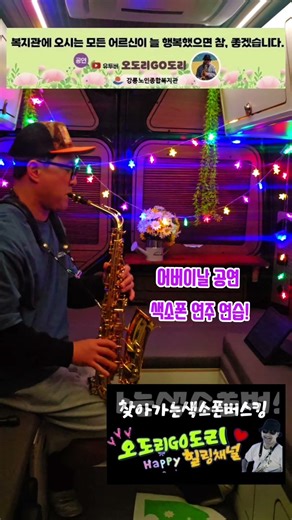 어버이날공연/색소폰연주연습/어르신! 곧 찾아뵙겠습니다.