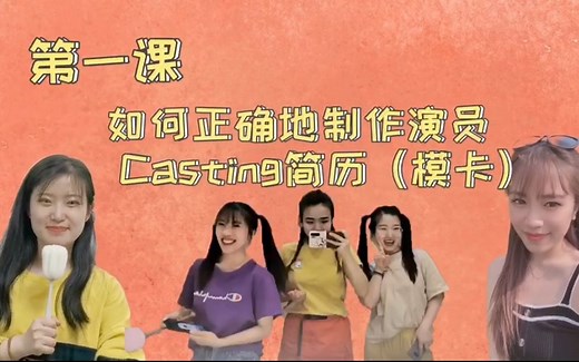 手把手教你怎么做模卡、Casting~
