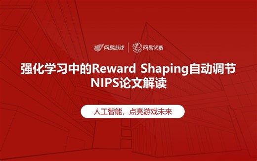 [伏羲智造] 强化学习中的Reward Shaping自动调节，NIPS论文解读