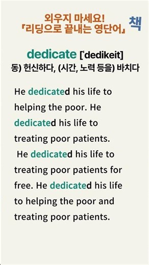 예문리딩, 단어 자동 암기 ǀ 고1 영단어 예문리딩 ǀ 020 #dedicate ǀ #영어단어쉽게암기하는법 #영어단어쉽게외우는법 #영어단어공부법 #영어단어잘외우는법 #영어독학