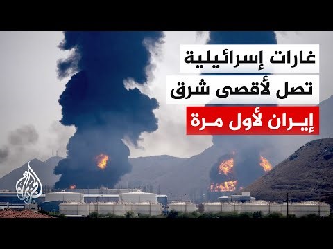 تصعيد عسكري غير مسبوق.. غارات تطول شرق إيران وطهران ترد باستهداف منشآت نووية إسرائيلية