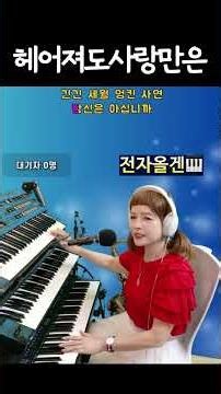 #헤어져도사랑만은(디스코) #전자올겐 #shorts