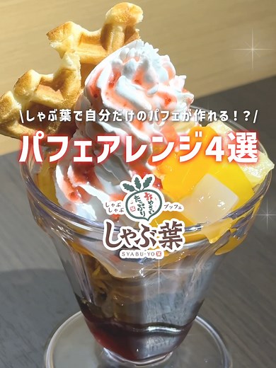 しゃぶ葉で楽しむオリジナルパフェの作り方