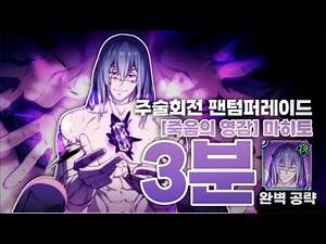 "교활하게 나가자. 저주답게, 인간답게." | 주술회전 팬텀퍼레이드 [죽음의 영감] 마히토 3분 완벽 공략!