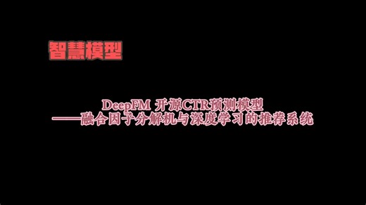 DeepFM：让推荐系统既聪明又懂你的轻量深度交叉建模之道