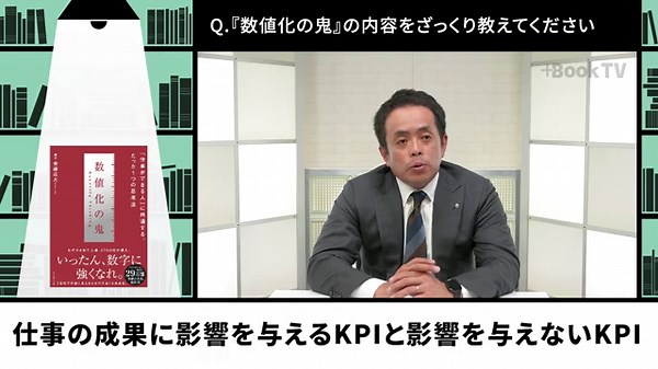 数値化の鬼 ── 「仕事ができる人」に共通する、たった1つの思考法（2022/3/2）／安藤広大【読書ノート】