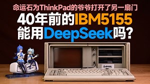 40年前IBM的第一台便携PC用上了DeepSeek