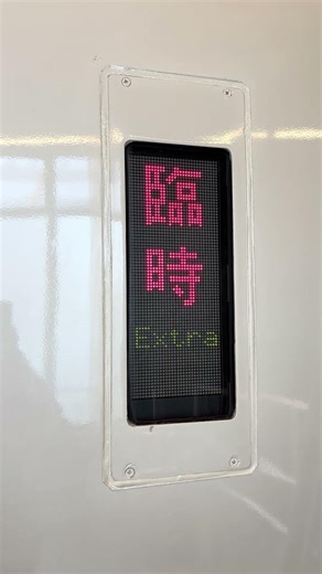 臨時↔︎スーパーはこね28号新宿OH01行！