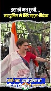 जब पुलिस से भिड़ गए Rahul Gandhi-Priyanka Gandhi