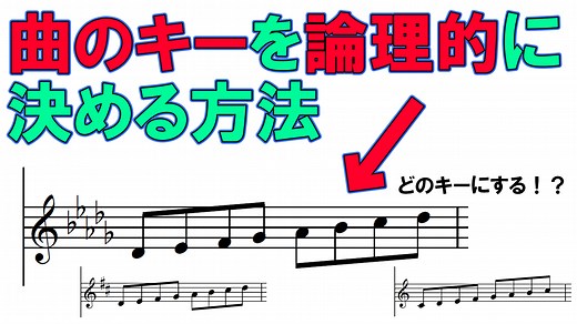 曲のキーを論理的に決める方法と その理由【DTM・作曲をする人は必見】