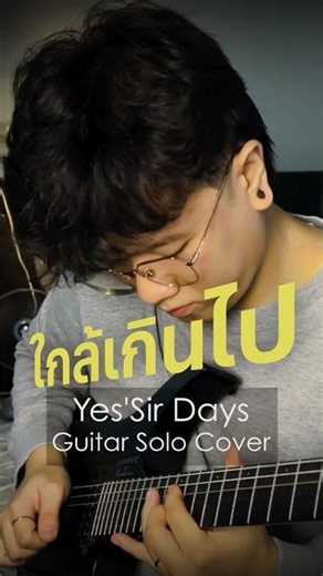 ใกล้เกินไป - Yes'sir Days | Guitar Solo Cover by 21Miles #guitarsolo #guitarcover #yessirdays
