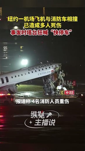 3月22日，加拿大快运航空一架庞巴迪CRJ－900型飞机降落时在美国纽约拉瓜迪亚机场与消防车相撞，已造成多人死伤。