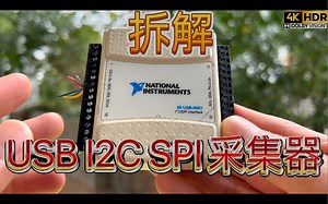 拆解NI USB I2C SPI SMBus数据采集器