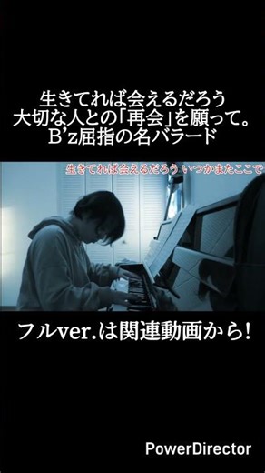 「生きてれば会えるだろう。」B'zの名曲をピアノで。/ いつかまたここで（Cover）#Shorts