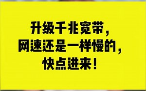 升级千兆宽带，网速还是一样慢的，快点进来！！