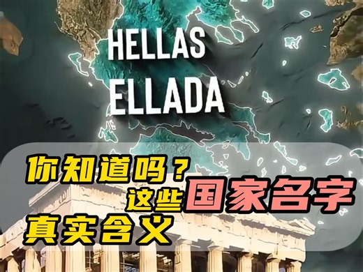 你知道这些国家名字的真实含义吗
