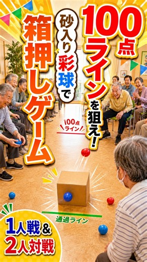 砂入りカラーボールで箱を動かそう！100点を狙う箱押しゲーム｜高齢者レクリエーション