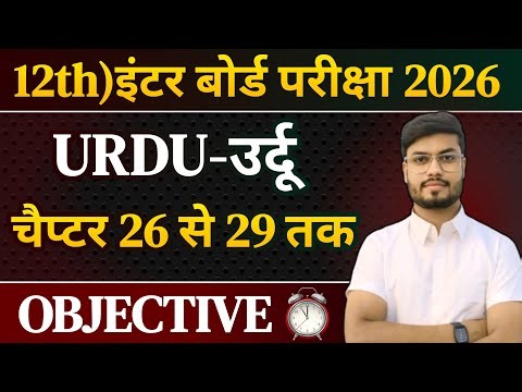 Class 12 Urdu vvi Objective Question 2026 | 12th urdu vvi objective question 2026 | Urdu chapter 1
