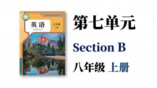 八年级上册第七单元【Section B讲解】