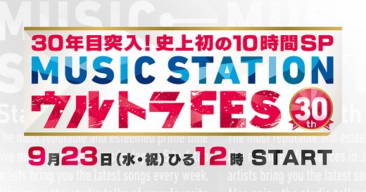 MUSIC STATION ウルトラFES｜テレビ朝日