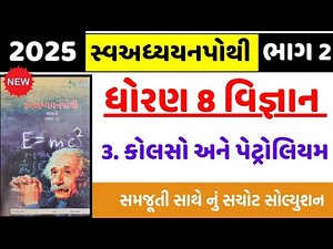 Std 8 Science ch 3 swadhyay pothi , dhoran 8 science ch 3 swadhyay pothi | std 8 Vigyan swadhyay